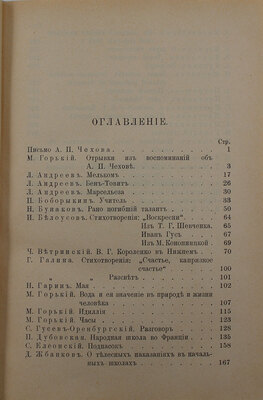 Нижегородский сборник. СПб.: Изд. т-ва «Знание», 1905.